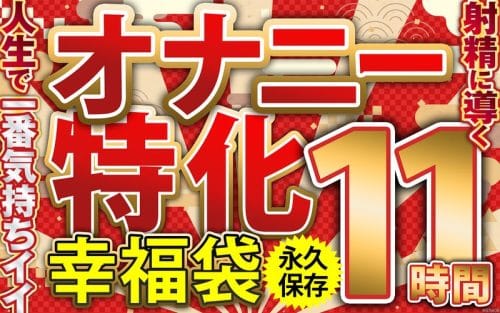 MCSX-021 オナニー特化 幸福袋 人生で一番気持ちイイ射精に導く 11時間 永久保存