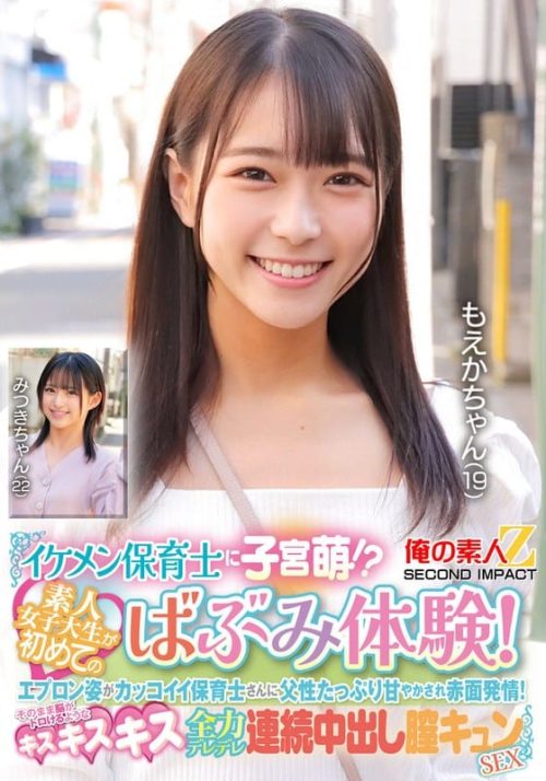 ORECS-426 イケメン保育士に子宮萌！？素人女子大生が初めてのばぶみ体験！エプロン姿がカッコイイ保育士さんに父性たっぷり甘やかされ赤面発情！そのまま脳がトロけるようなキス・キス・キス 全力デレデレ連続中出し膣キュンSEX もえかちゃん みつきちゃん