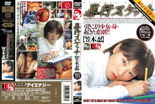 IESP-020-H 【AIリマスター】暴行スケッチ 笠木忍