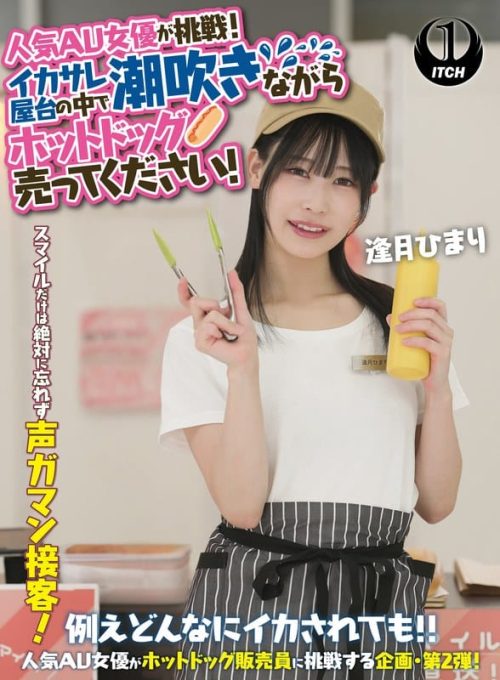 SGKI-071-A 人気 AV 女優が挑戦！イカサレ屋台の中で 潮吹きながらホットドッグ売ってください！逢月ひまり