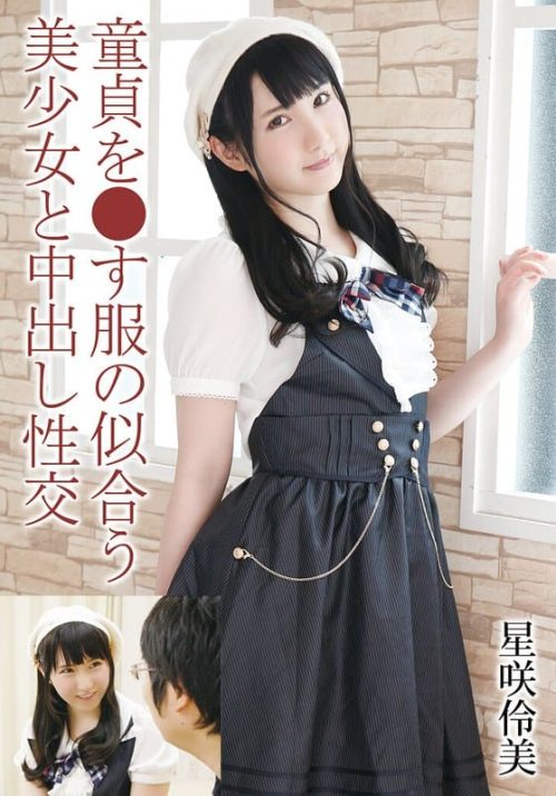 X-506-C 童貞を●す服の似合う美少女と中出し性交 星咲伶美