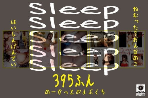HONBH-009 Sleep ねむった？おんなのこはいしんげんてい395ふん のーかっとポチぶくろ
