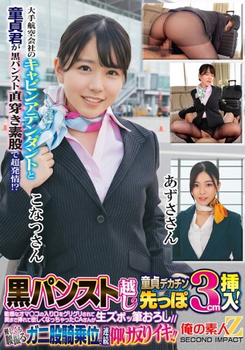 ORECS-438 大手航空会社のキャビンアテンダントと童貞君が黒パンスト直穿き素股で超発情！？黒パンスト越しの童貞デカチン先っぽ3cm挿入！敏感なオマ○コの入り口をグリグリされて奥まで挿れて欲しくなっちゃったCAさんが生ズボッ筆おろし//優しくも腰振るガニ股騎乗位で連続仰け反り…