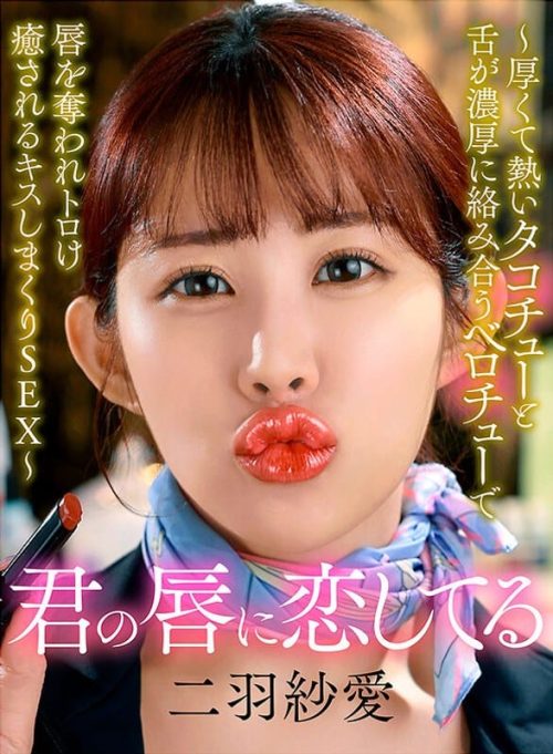 YRNKNKJDVAJ-705 君の唇に恋してる～厚くて熱いタコチューと舌が濃厚に絡み合うベロチューで唇を奪われトロけ癒されるキスしまくりSEX～ 二羽紗愛