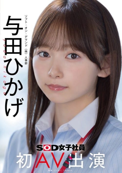 SDJS-350 人事部 与田ひかげ 初AV出演