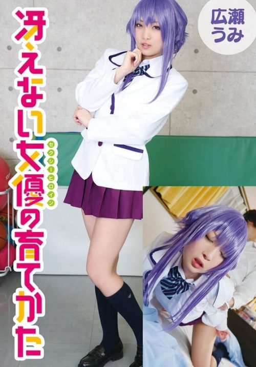 IDX-026-B 冴えない女優の育てかた 広瀬うみ