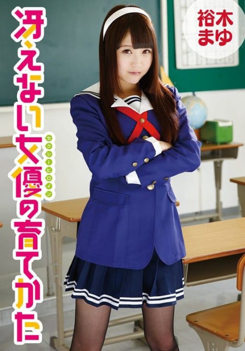 IDX-026-F 冴えない女優の育てかた 裕木まゆ