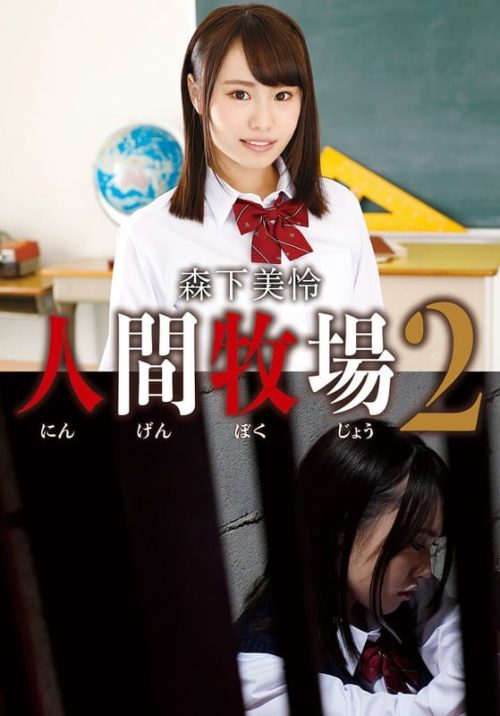 IDX-009-C 人間牧場2 森下美怜