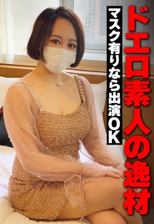 SGSR391-06 ドエロ素人の逸材 マスク有りなら出演OK