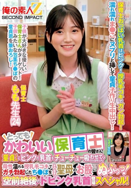 ORECS-462 とってもかわいい保育士の皆さん！童貞くんにピンクの乳首をチューチュー吸わせてもらえませんか？母性溢れる授乳手コキでガチ勃起したち●ぽをそのまま聖母のお股にぬぷっっ！空前絶後のドピンク乳首登場スペシャル！ もも先生 なぎさ先生