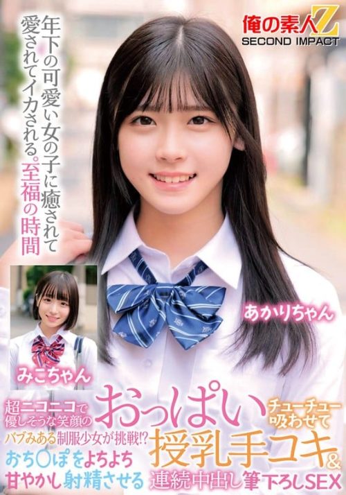 ORECS-470 超ニコニコで優しそうな笑顔のバブみある制服少女が挑戦！？おっぱいチューチュー吸わせておち○ぽをよちよち甘やかし射精させる授乳手コキ＆連続中出し筆下ろしSEX みこちゃん あかりちゃん