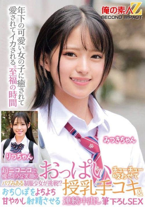ORECS-471 超ニコニコで優しそうな笑顔のバブみある制服少女が挑戦！？おっぱいチューチュー吸わせておち○ぽをよちよち甘やかし射精させる授乳手コキ＆連続中出し筆下ろしSEX みつきちゃん りつちゃん