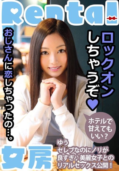 MCSR156-01 おじさんに恋しちゃったの…。ホテルで甘えてもいい？ ゆう 白石悠