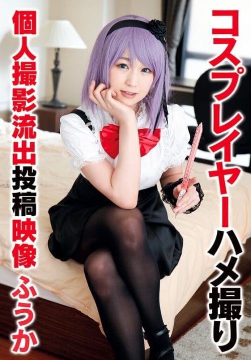 55T28X-472-B コスプレイヤーハメ撮り個人撮影流出投稿映像 ふうか