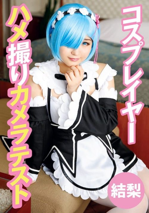55T28X-491-A コスプレイヤーハメ撮りカメラテスト 結梨