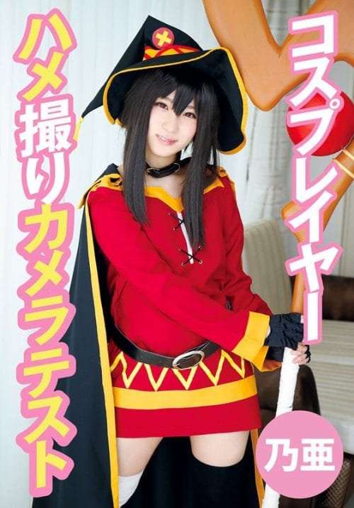 55T28X-491-B コスプレイヤーハメ撮りカメラテスト 乃亜