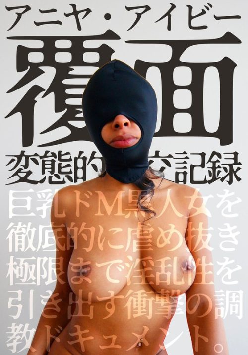 HUSR-7401 覆面 変態的性交記録 巨乳ドM黒人女を徹底的に虐め抜き極限まで淫乱性を引き出す衝撃の調教ドキュメント。アニヤ・アイビー