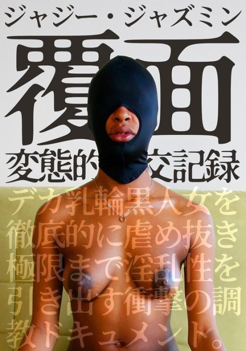 HUSR-7402 覆面 変態的性交記録 デカ乳輪黒人女を徹底的に虐め抜き極限まで淫乱性を引き出す衝撃の調教ドキュメント。ジャジー・ジャズミン