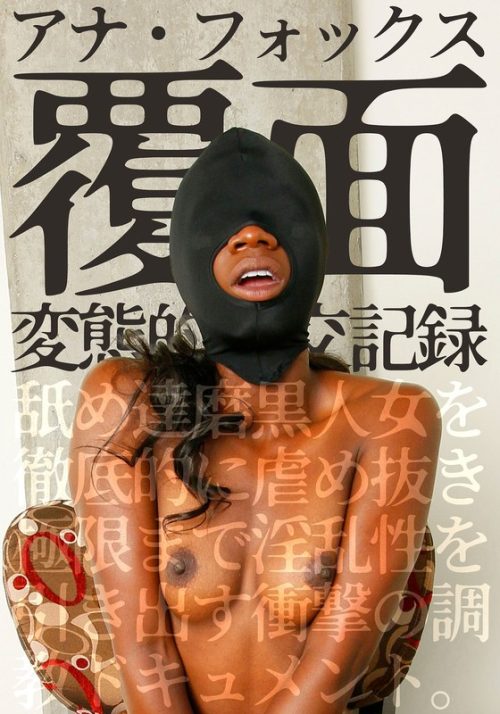 HUSR-7403 覆面 変態的性交記録 舐め達磨黒人女を徹底的に虐め抜き極限まで淫乱性を引き出す衝撃の調教ドキュメント。アナ・フォックス