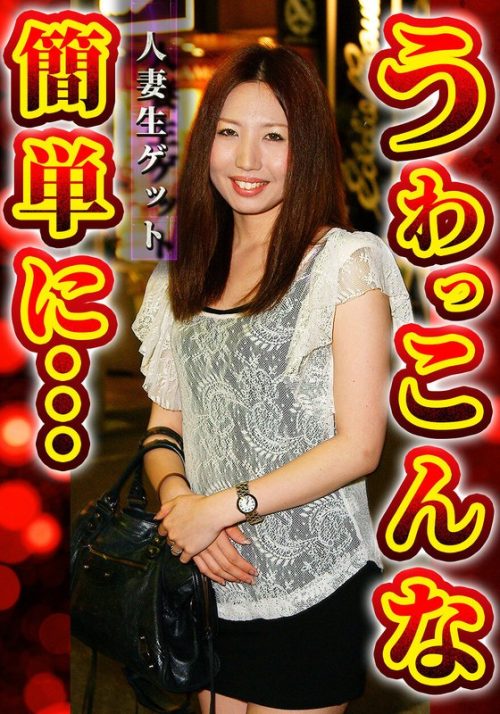 SGSR392-02 人妻生ゲット うわっ こんな簡単に