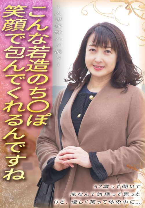 SGSR393-05 こんな若造のち●ぽ笑顔で包んでくれるんですね 52歳って聞いて 俺なんて無理って思った けど、優しく笑って体の中に… ～人妻純粋ハメ撮り～