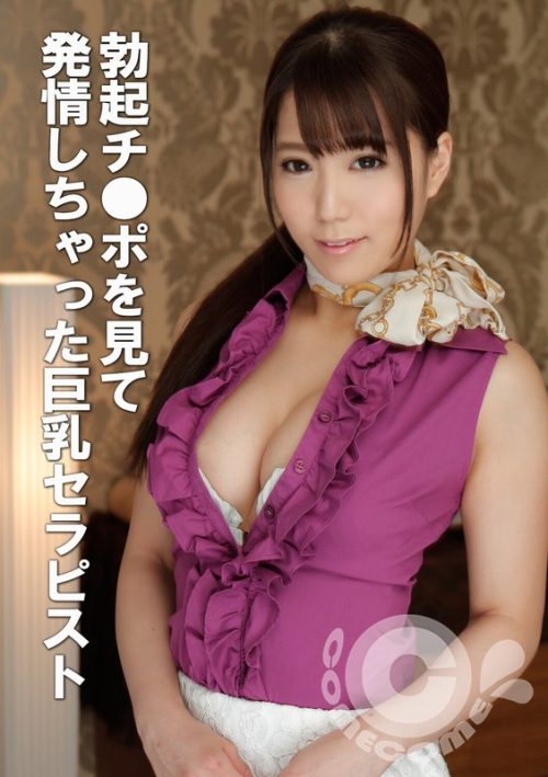 KWC-21 勃起チ●ポを見て発情しちゃった巨乳セラピスト