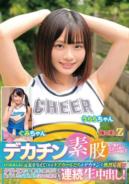 ORECS-478 現役チアガールが挑戦！デカチン素股！いつもみんなに元気を与えてくれるチアガールたちをデカチンで熱烈応援wクリトリスとチ○ポを擦り合わせ恥ずかしさと気持ちよさでヌルッと挿入！そのまま連続生中出し！うららちゃん ぐみちゃん