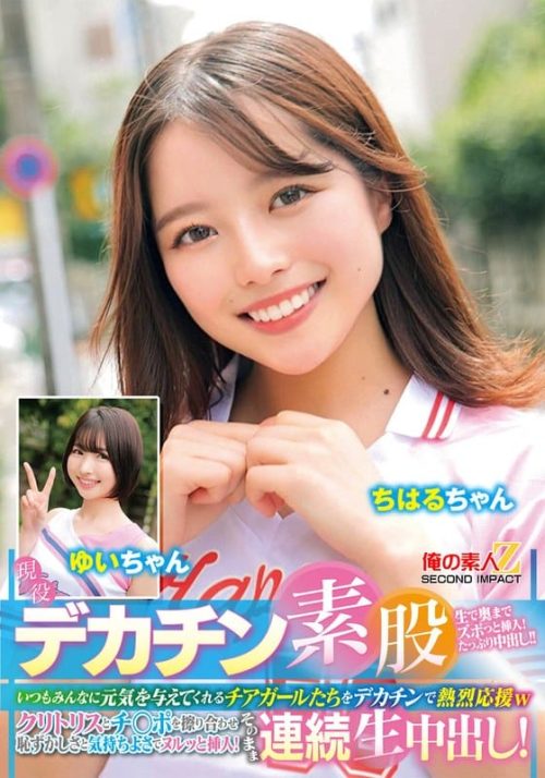 ORECS-479 現役チアガールが挑戦！デカチン素股！いつもみんなに元気を与えてくれるチアガールたちをデカチンで熱烈応援wクリトリスとチ○ポを擦り合わせ恥ずかしさと気持ちよさでヌルッと挿入！そのまま連続生中出し！ちはるちゃん ゆいちゃん