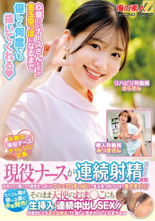 ORECS-487 現役ナースが連続射精チャレンジに挑戦！白衣の下に隠された母性たっぷりのマシュマロおっぱいで金玉空っぽになるまで抜きまくり！たくさん喘ぎ感じる姿に赤面発情！そのまま天使のおま○こにも生挿入＆連続中出しSEX！！さらさん みつきさん