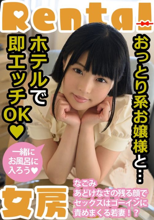 MCSR168-01 おっとり系お嬢様と…ホテルで即エッチOK なごみ