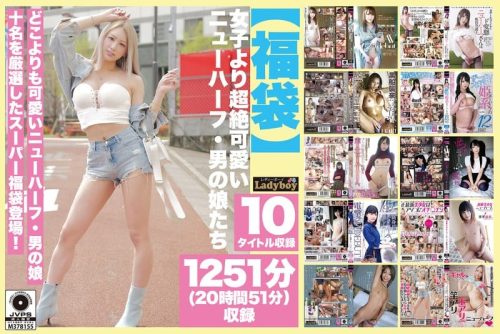 LBOYF-1003 【福袋】女子より超絶可愛いニューハーフ・男の娘たち 1251分（20時間51分）収録