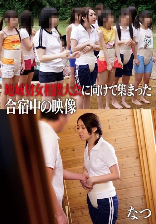 504IBWX-634-F 地域男女相撲大会に向けて集まった合宿中の映像 なつ