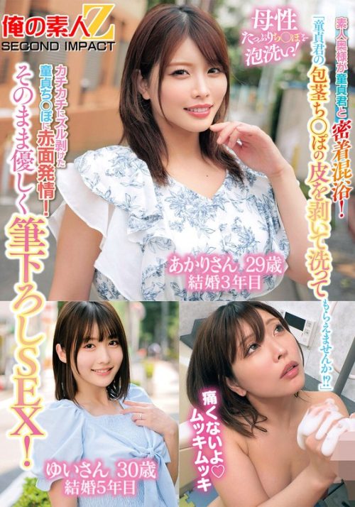 ORECS-511 「童貞君の包茎ち○ぽの皮を剥いて洗ってもらえませんか！？」素人奥様が童貞君と密着混浴！母性たっぷりち○ぽを泡洗い！カチカチにズル剥けた童貞ち○ぽに赤面発情！そのまま優しく筆下ろしSEX！あかりさん ゆいさん