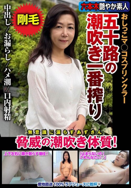 JKSR729-03 五十路の潮吹き一番搾り おしっこマ○コスプリンクラー 脅威の潮吹き体質！ 片桐梓