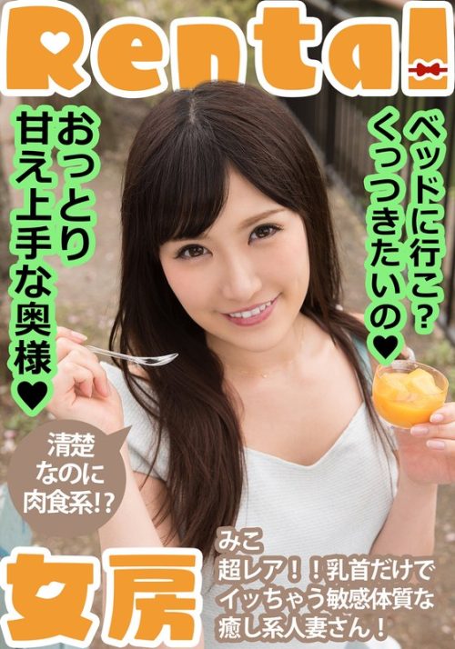 MCSR175-01 おっとり甘え上手な奥様！ベッドに行こ？くっつきたいの みこ 小峰みこ