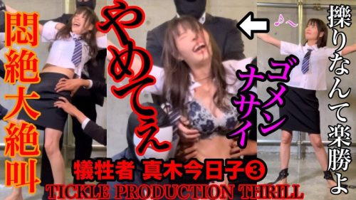 TK-18 TICKLE PRODUCTION THRILL 犠牲者 真木今日子 （3）