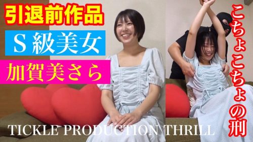 TK-36 TICKLE PRODUCTION THRILL 犠牲者 加賀美さら （1）