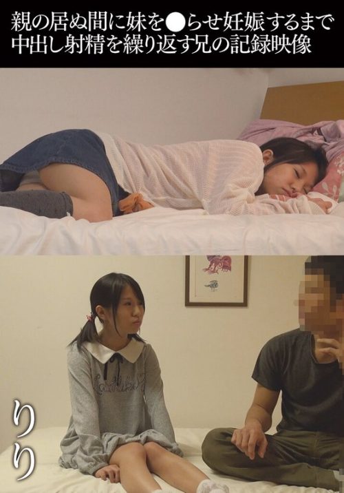 504IBWX-492-ZA 親の居ぬ間に妹を●らせ妊娠するまで中出し射精を繰り返す兄の記録映像 りり