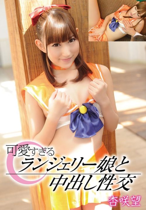 55T28X-412-A 可愛すぎるランジェリー娘と中出し性交 杏咲望