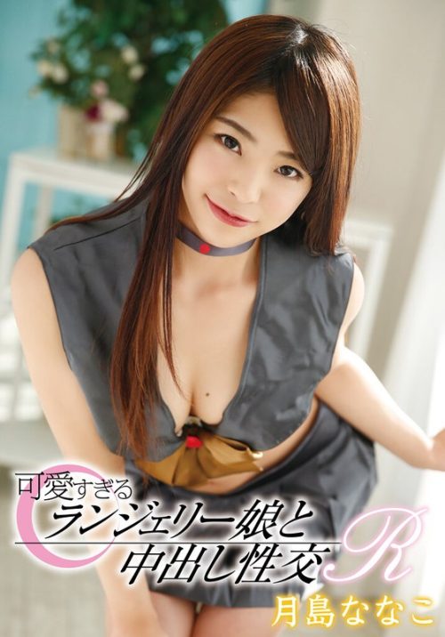 55T28X-446-A 可愛すぎるランジェリー娘と中出し性交R 月島ななこ