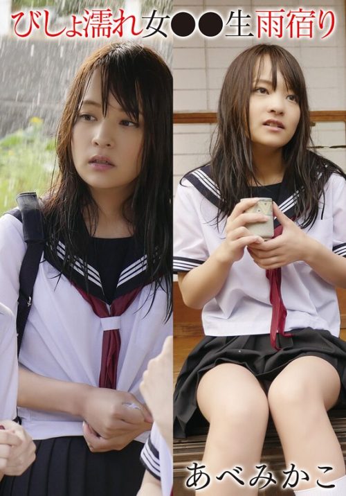 55T28X-523-A びしょ濡れ女●●生雨宿り あべみかこ