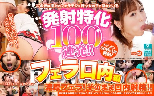 ARMT-003 発射特化100連発！！ フェラ口内編