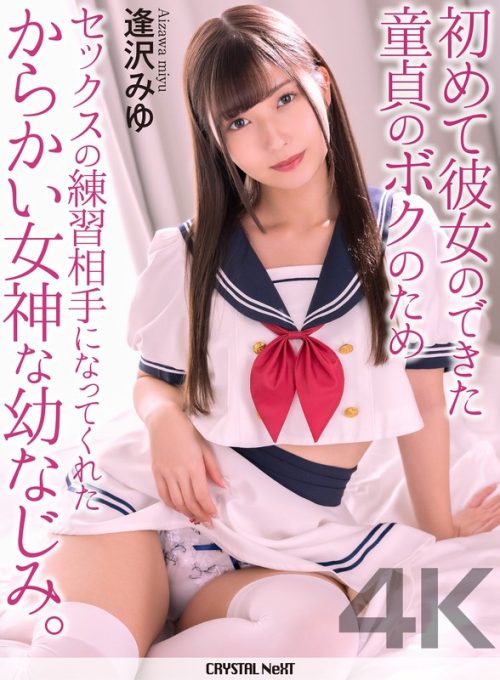 CRNX-308 【4K】初めて彼女のできた童貞のボクのためセックスの練習相手になってくれたからかい女神な幼なじみ。 逢沢みゆ