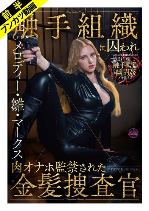 FJIN-140-A 【抵抗虚しく幽閉姦】敵対組織に囚われ肉オナホ監禁された金髪捜査官 メロディー・雛・マークス