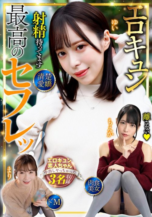 BDST1-602 最高のセフレッ！エロキュン3名収録 清楚・愛嬌・肉食・美女・ドM