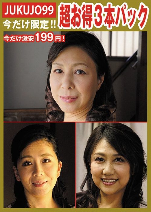 J99P-103 【期間限定熟女パック】性処理ペット母パック