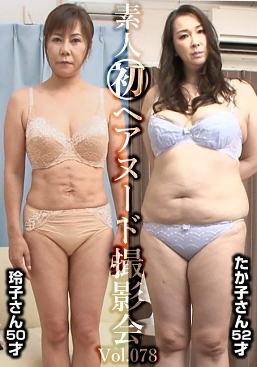 SIRON-78 素人初ヘアヌード撮影会Vol.078 高田玲子 50歳/木村たか子 52歳
