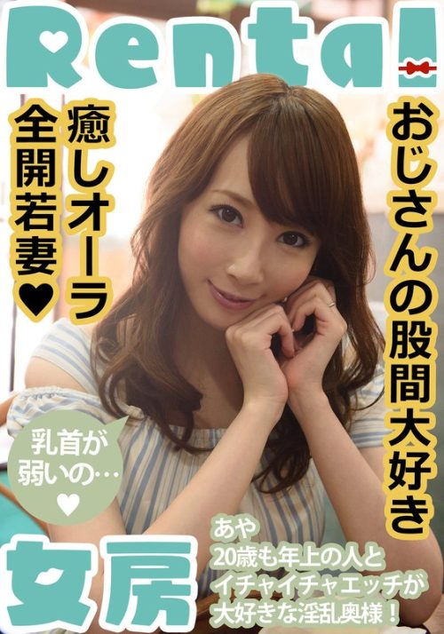 MCSR181-01 おじさんの股間大好き 癒しオーラ全開若妻 あや 希咲あや