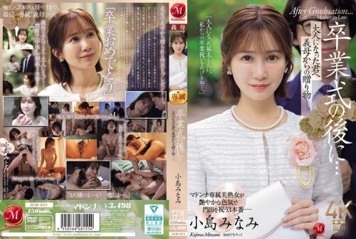 JUR-674 卒業式の後に…大人になった君へ義母からの贈り物―。 小島みなみ