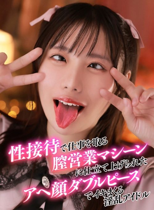 YRNKNKJDVAJ-721-A 性接待で仕事を取る膣営業マシーンに仕立て上げられたアヘ顔ダブルピースでイキまくる淫乱アイドル【素人ヨリヌキ＃8 ひなこ（20）】